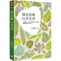 在飛比找PChome24h購物優惠-綠色思維 自然美學：一筆懸命，台灣藝想設計師&畫家柯鴻圖的美