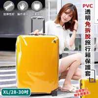 在飛比找松果購物優惠-透明免拆行李箱保護套(多尺寸任選20-30吋) (3.8折)