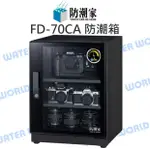 防潮家 FD-70CA 72公升 電子防潮箱 鏡面門框 日製機芯 滾輪托盤 全機台灣製 公司貨【中壢NOVA-水世界】