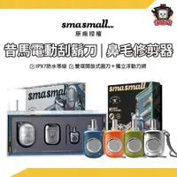 在飛比找蝦皮商城優惠-SMASMALL昔馬｜電動刮鬍刀 / 鼻毛修剪器 主機保固一