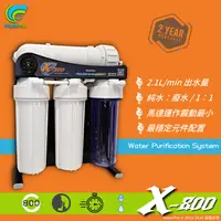 在飛比找有閑購物優惠-【WaterPro】WaterPro出品 X-800淨水器 