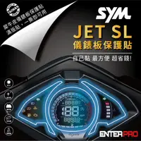 在飛比找HOTAI購優惠-【ENTERPRO】三陽SYM JET SL儀表板透明TPU