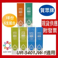 在飛比找蝦皮商城精選優惠-免運附發票【賀眾牌】UR-5401JW-1專用一年份濾芯(M