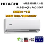 HITACHI 日立 旗艦系列 6-7坪 RAS-50HQP / RAC-50HP 冷暖變頻分離式冷氣 基本安裝舊機回收