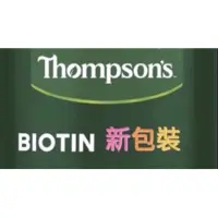 在飛比找蝦皮購物優惠-澳洲Thompson‘s Biotin 湯普森 生物素  代