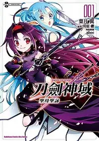 在飛比找誠品線上優惠-Sword Art Online刀劍神域: 聖母聖詠 1