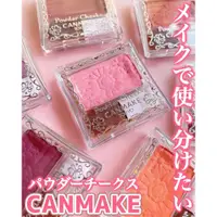 在飛比找蝦皮購物優惠-💖米雅日妝小舖💖💄現貨💄日本CANMAKE  巧麗腮紅組 P