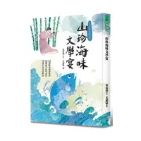 在飛比找momo購物網優惠-山珍海味文學宴：32個飲食成語故事、60題語文造句運用、18