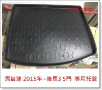 在飛比找Yahoo!奇摩拍賣優惠-(我最便宜+現貨商品) 2015年 新馬3 NEW MAZD