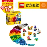 在飛比找PChome24h購物優惠-LEGO樂高 經典套裝 11013 創意透明顆粒