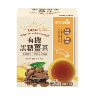 【歐特OTER】有機黑糖薑茶(20g×10包/盒) 24HR快速出貨 現貨 冬日暖身 黑糖 薑 薑粉 薑茶