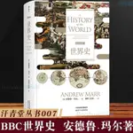 【現貨免運】後浪汗青堂叢書007 BBC世界史 極富畫面感的歷史讀物 BBC前政治編輯為你講述人類文明5000年興衰 犀