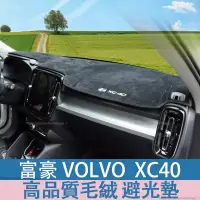 在飛比找蝦皮商城精選優惠-富豪 volvo XC40避光墊 毛絨避光墊 汽車避光墊 防