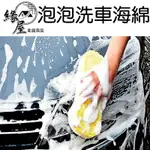 泡泡洗車海綿【緣屋百貨】天天出貨 蜂窩海綿 海綿 洗車海綿 洗車工具 上蠟海綿 清潔海綿 8字型海綿 方便型