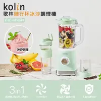 在飛比找ETMall東森購物網優惠-一機三用【Kolin歌林】 隨行杯冰沙調理機-雙杯組 KJE