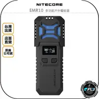 在飛比找樂天市場購物網優惠-《飛翔無線3C》NITECORE 奈特科爾 EMR10 多功