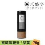 【京盛宇】窖藏鐵觀音-75G罐裝茶葉(鐵觀音/100%台灣茶葉)