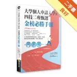 大學個人申請入學及四技二專甄選金榜必勝手冊[二手書_良好]11316390852 TAAZE讀冊生活網路書店