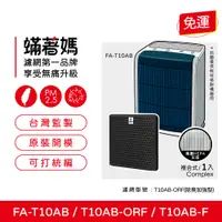 在飛比找PChome24h購物優惠-【蟎著媽】濾網(適用 3M T10AB FA-T10AB T