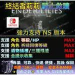 【NS】終結者莉莉 騎士救贖-專業存檔修改 替換 CYBER SAVE WIZARD 終結者 莉莉 騎士 救贖