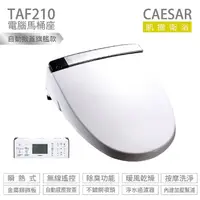 在飛比找momo購物網優惠-【CAESAR 凱撒衛浴】瞬熱式 電腦馬桶座 easelet