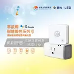 【非亮不可LED】舞光 奧創智慧插座 LITE 智慧溫溼度感應器 智慧連動 遠端聲控 隨插即用