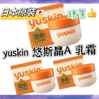 在飛比找蝦皮購物優惠-日本原裝 現貨 Yuskin新悠斯晶 A乳霜/護足霜/護手霜