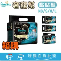 在飛比找蝦皮購物優惠-【箱購】幫寶適 奢寵幫 黏貼型 NB 54片*3包/S 48