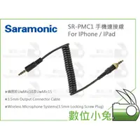 在飛比找蝦皮購物優惠-數位小兔【Saramonic 楓笛 SR-PMC1 手機連接