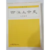 在飛比找蝦皮購物優惠-西洋上古史  吳圳義/著  三民書局/出版   歷史  西洋