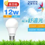 【ADATA 威剛】12W LED E27 大廣角 高效能 CNS認證燈泡(1620LM/1500LM)