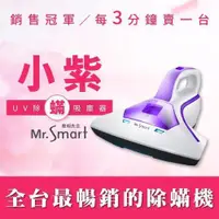 在飛比找露天拍賣優惠-《小鹿百貨》Mr.Smart 小紫二代 UV除蟎吸塵器 殺菌