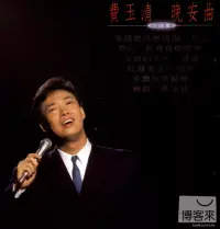 在飛比找博客來優惠-費玉清 / 晚安曲