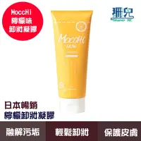 在飛比找蝦皮商城優惠-MoccHi SKIN(吸附型) 檸檬卸妝凝膠200g 溫和