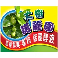 在飛比找蝦皮購物優惠-noni100%純天然諾麗果粉-大樹諾麗園-(諾麗果有機認證