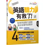 英語聽力有救了！進階篇 (全新編修版) |LIEVABC BOOKISH嗜書客全新參考書