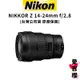 【Nikon】NIKKOR Z 14-24mm F2.8S 大光圈廣角變焦鏡 (公司貨)