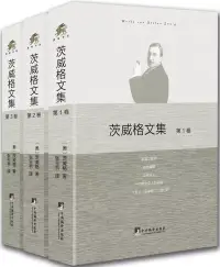 在飛比找博客來優惠-茨威格文集(全3冊)