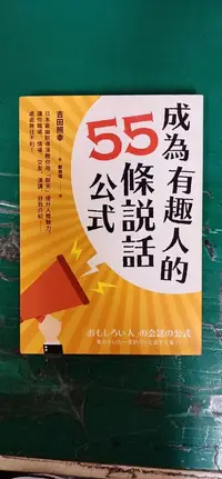 在飛比找露天拍賣優惠-《成為有趣人的55條說話公式》吉田照幸│遠流│9789573