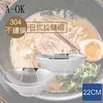 廠商現貨 A-OK #304 日式拉麵碗 不鏽鋼碗 隔熱碗 22CM