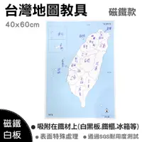 在飛比找松果購物優惠-【WTB教具】台灣地圖教具(40x60cm-小尺寸) 磁鐵白