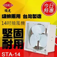 在飛比找蝦皮購物優惠-STA-14 110V 順光 壁式通風機 換氣機 附發票【東