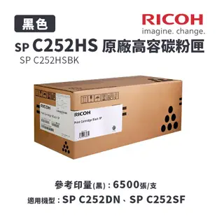 RICOH 理光 SP C252HS 原廠高容黑色碳粉匣｜適：SP C252DN、SP C252SF (7.9折)