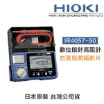 含稅 HIOKI  日本  新款 IR4057-50 五段式 數位型高阻計 24H快速寄出 高阻計 絕緣電阻計 電阻計