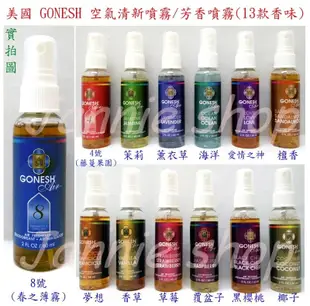 《現貨》美國 GONESH 空氣清新噴霧/芳香噴霧60ml(13款香味)