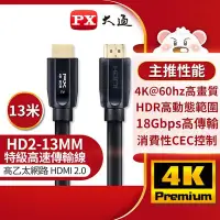 在飛比找Yahoo!奇摩拍賣優惠-＊好運達網路家電館＊【PX大通】高速乙太網HDMI線_13米