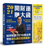 在飛比找TAAZE讀冊生活優惠-2021牛年開財運賺大錢：易經論股鎖定最佳獲利點，風水造吉招