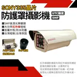 紅外攝影機 紅外夜視 定焦-變焦 AHD SONY335 500萬 防護罩 監控鏡頭 監視器 戶外防水 台灣含稅