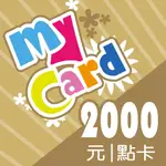 序號免運)MYCARD  2000點 面額 9折 點數 點卡