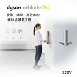 DYSON 戴森 AIRBLADE HU03型 9KJ 乾手機/烘手機 220V (金屬色)